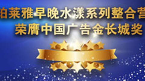 尊龙凯时AG旗舰厅早晚水漾系列荣膺2014中国广告长城奖