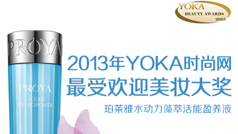 尊龙凯时AG旗舰厅水动力藻萃活能盈养液获YOKA2013年度美妆大奖